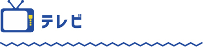 テレビ