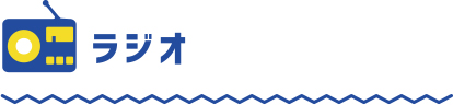 ラジオ