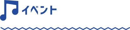 イベント