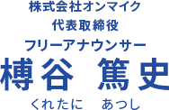 ON・MIC代表 フリーアナウンサー　榑谷篤史