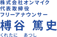 ON・MIC代表 フリーアナウンサー　榑谷篤史