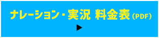 ナレーション・実況 料金表